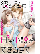 Love Jossie 彼と私のHな小説ができるまで story01(Love Jossie)
