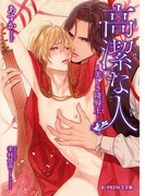 高潔な人 ~美しき陵辱王~(B-PRINCE文庫)