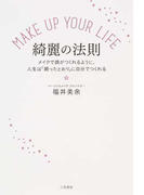 MAKE UP YOUR LIFE綺麗の法則 メイクで顔がつくれるように、人生は「願ったとおり」に自分でつくれる