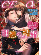 CEOと理想の結婚(ガブリエラ文庫プラス)