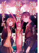 神様、縁の売買はじめました。(SKYHIGH文庫)
