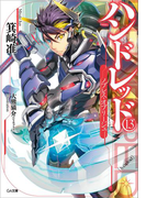 ハンドレッド13 ―ノブレス・オブリージュ―(GA文庫)
