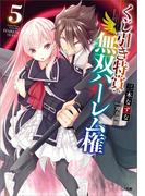 くじ引き特賞:無双ハーレム権5(GA文庫)