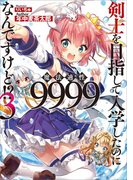 剣士を目指して入学したのに魔法適性9999なんですけど!?3(GAノベル)