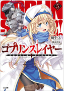 ゴブリンスレイヤー5(GA文庫)