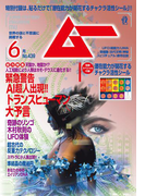 ムー2017年6月号