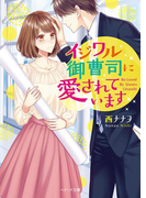 イジワル御曹司に愛されています(ベリーズ文庫)