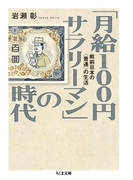 「月給100円サラリーマン」の時代 ──戦前日本の〈普通〉の生活(ちくま文庫)