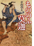 もののふ莫迦 (中公文庫)(中公文庫)