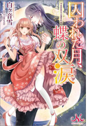 囚われた月、蝶の双涙~異世界兄は溺愛症~(MELISSA)