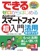 できるゼロからはじめるAndroidスマートフォン超入門 活用ガイドブック(できるシリーズ)