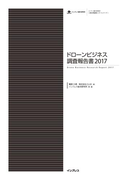 ドローンビジネス調査報告書2017(調査報告書)