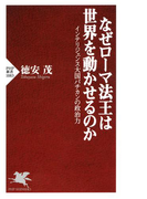 なぜローマ法王は世界を動かせるのか(PHP新書)