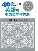 40歳から英語をものにする方法