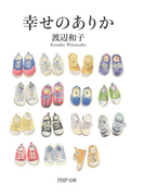 幸せのありか(PHP文庫)