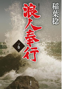 浪人奉行 一ノ巻(双葉文庫)