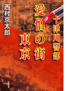 十津川警部 愛憎の街 東京(双葉文庫)