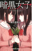 双葉社ジュニア文庫 暗黒女子(双葉社ジュニア文庫)