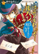 怪盗アルセーヌ・ルパン 813にかくされたなぞ(10歳までに読みたい名作ミステリー)