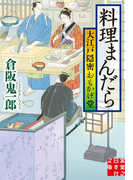 料理まんだら 大江戸隠密おもかげ堂(実業之日本社文庫)