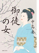 御徒の女