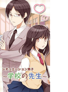 シチュエーション男子~学校の先生~