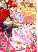 元帥公爵の新妻は愛されすぎて困り気味です(蜜猫文庫)