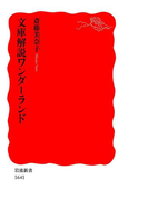 文庫解説ワンダーランド(岩波新書)