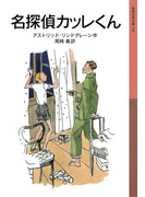 名探偵カッレくん(岩波少年文庫)
