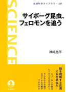 サイボーグ昆虫,フェロモンを追う(岩波科学ライブラリー)