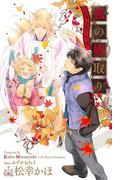 狐の婿取り-神様、決断するの巻-【特別版】(イラスト付き)(Cross novels)