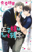王子様はちょっと残念【特別版】(イラスト付き)(Cross novels)