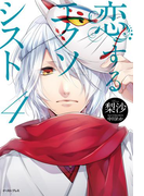 恋するエクソシスト4(Regalo)