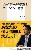 ビッグデータの支配とプライバシー危機(集英社新書)