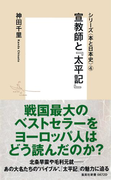 シリーズ<本と日本史>(4) 宣教師と「太平記」(集英社新書)