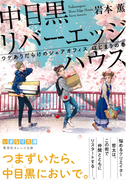 中目黒リバーエッジハウス ワケありだらけのシェアオフィス はじまりの春(集英社オレンジ文庫)