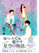 君と星の話をしよう 降織天文館とオリオン座の少年(集英社オレンジ文庫)