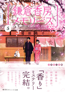 鎌倉香房メモリーズ5(集英社オレンジ文庫)