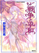ちょー戦争と平和(コバルト文庫)