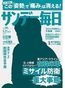 サンデー毎日2017年5/21号