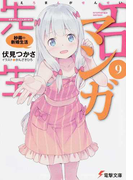 エロマンガ先生 9 紗霧の新婚生活 (電撃文庫)(電撃文庫)
