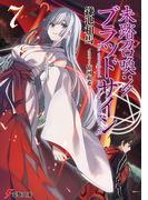未踏召喚://ブラッドサイン 7 (電撃文庫)(電撃文庫)