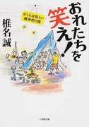 おれたちを笑え! (小学館文庫 わしらは怪しい雑魚釣り隊)(小学館文庫)