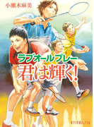 ラブオールプレー 君は輝く!(ポプラ文庫ピュアフル)