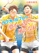 ラブオールプレー 夢をつなぐ風になれ(ポプラ文庫ピュアフル)