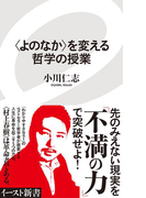 〈よのなか〉を変える哲学の授業(イースト新書)