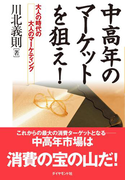 中高年のマーケットを狙え!―――大人の時代の大人のマーケティング