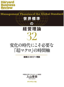 変化の時代にこそ必要な「超マクロ」の時間軸