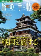 旅の手帖_2017年6月号(旅の手帖)