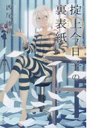 掟上今日子の裏表紙 (忘却探偵シリーズ)